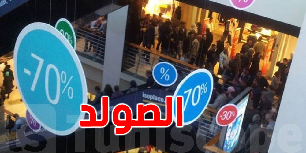 الـ soldes يبدأ غدوة